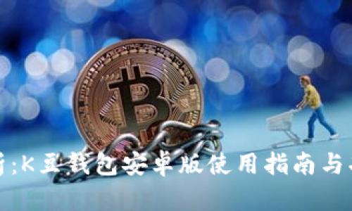 最全解析：K豆钱包安卓版使用指南与功能剖析