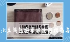 最全解析：K豆钱包安卓版