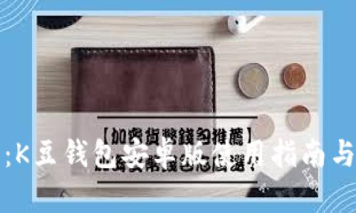 最全解析：K豆钱包安卓版使用指南与功能剖析