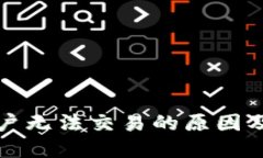 TP钱包大陆用户无法交易的