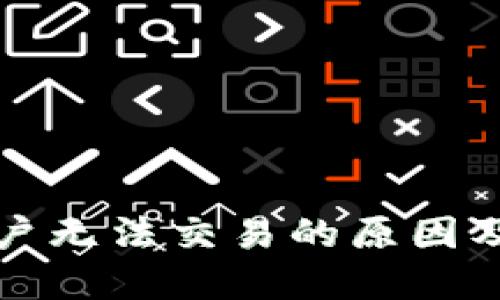 TP钱包大陆用户无法交易的原因及解决方案详解