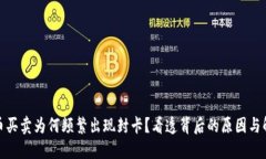 数字货币买卖为何频繁出