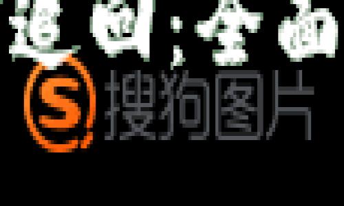 冷钱包被盗如何追回：全面指南与解决方案