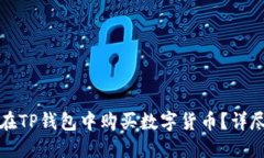 如何在TP钱包中购买数字货