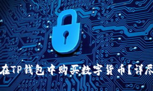 如何在TP钱包中购买数字货币？详尽指南