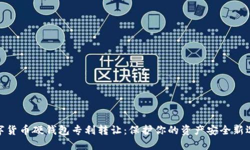 数字货币硬钱包专利转让：保护你的资产安全新选择