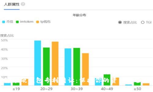 数字货币硬钱包专利转让：保护你的资产安全新选择