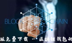 比特派安卓版免费下载 