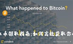TP钱包分红币领取指南：如