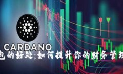 开通数字钱包的好处：如
