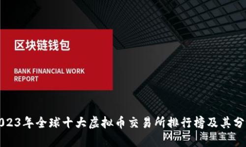 2023年全球十大虚拟币交易所排行榜及其分析