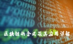 区块链的含义及其应用详