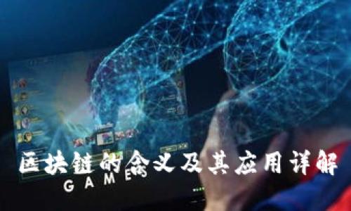 区块链的含义及其应用详解