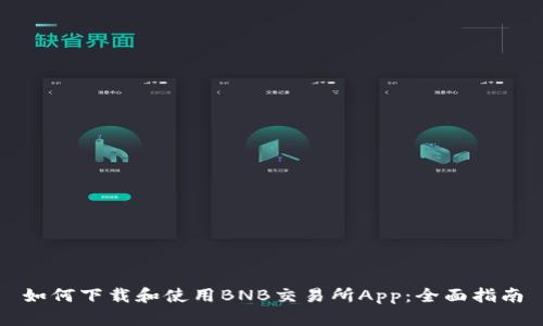 如何下载和使用BNB交易所App：全面指南