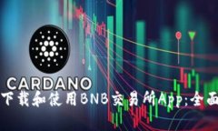 如何下载和使用BNB交易所