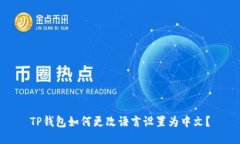 TP钱包如何更改语言设置为