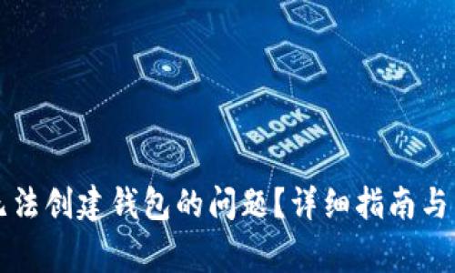 如何解决TP无法创建钱包的问题？详细指南与常见疑问解答