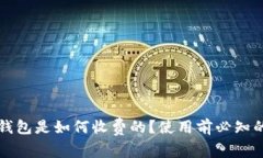 数字货币钱包是如何收费
