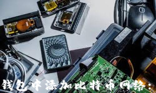 
如何在TP钱包中添加比特币网络: 完整指南
