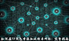 如何在TP钱包中添加比特币