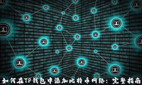 
如何在TP钱包中添加比特币网络: 完整指南