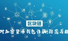 如何应对加密货币钱包诈