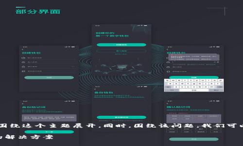 这是一个非常具体的问题，我们可以围绕这个主题展开。同时，围绕该问题，我们可以构建友好的、关键词、以及详细内容。

tp钱包在华为手机上无法使用网络的解决方案