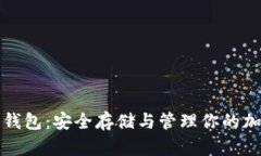 数字币钱包：安全存储与