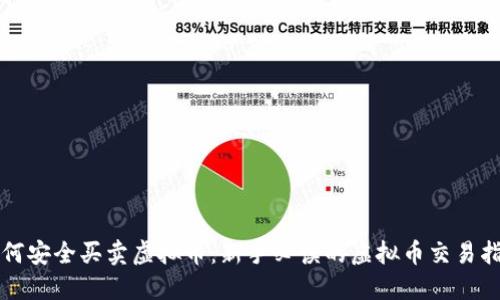 如何安全买卖虚拟币：新手必读的虚拟币交易指南