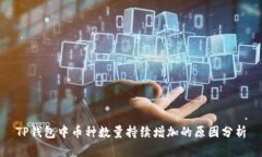 TP钱包中币种数量持续增加