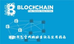 狐狸钱包官网地址查询及