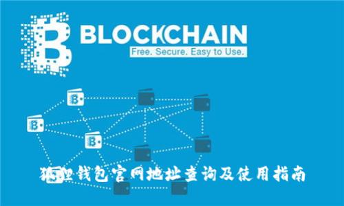 狐狸钱包官网地址查询及使用指南