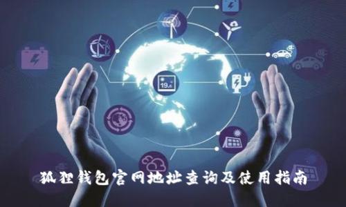 狐狸钱包官网地址查询及使用指南
