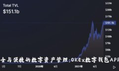 畅享安全与便捷的数字资