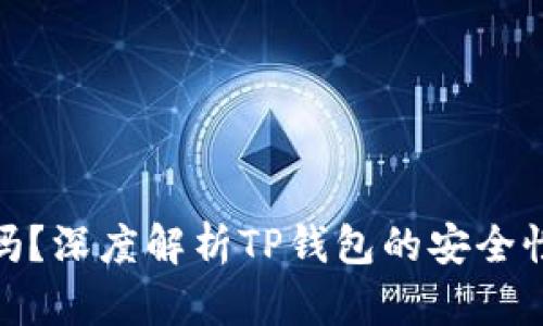 TP钱包安全吗？深度解析TP钱包的安全性及潜在风险