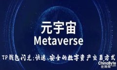 TP钱包闪兑：快速、安全的