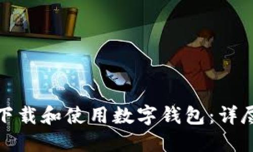 如何快速下载和使用数字钱包：详尽视频教程