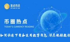 如何快速下载和使用数字