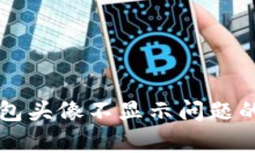 解决tp钱包头像不显示问题的终极指南