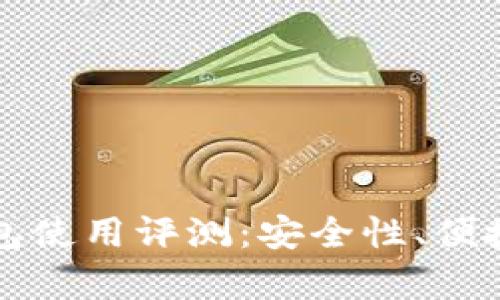 比特派数字智能钱包使用评测：安全性、便捷性与用户体验分析