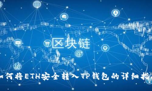 如何将ETH安全转入TP钱包的详细指南