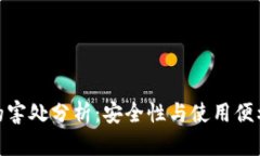 数字币硬钱包的害处分析