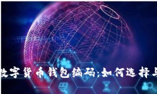 全面解析数字货币钱包编码：如何选择与安全管理