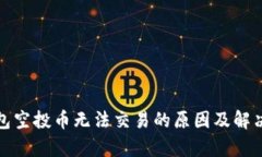 tp钱包空投币无法交易的原