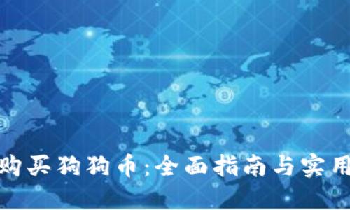 如何购买狗狗币：全面指南与实用建议