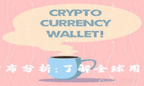 TP钱包用户分布分析：了解全球用户特点与趋势