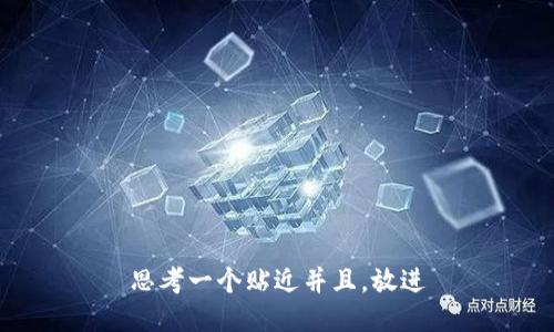 思考一个贴近并且，放进