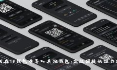 如何在TP钱包中导入其他钱