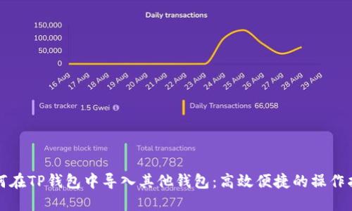 如何在TP钱包中导入其他钱包：高效便捷的操作指南
