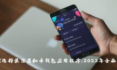 如何选择最佳虚拟币钱包